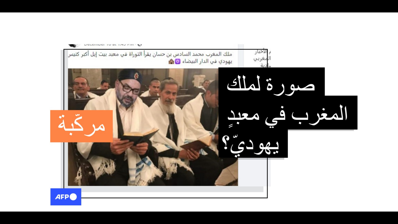 هذه الصورة لملك المغرب في كنيس يهودي مركّبة | في ميزان فرانس برس هذه الصورة لملك المغرب في كنيس يهودي مركّبة | في ميزان فرانس برس