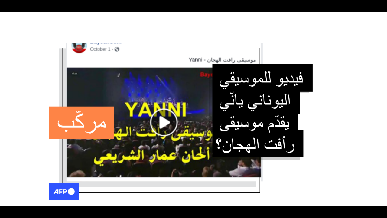 هذا الفيديو مرك ب والفيديو الأصلي لا ي ظهر يان ي يعزف موسيقى رأفت الهجان في ميزان فرانس برس